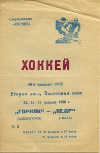 Dalnegorsk Goriyak 1985-86 game program