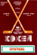 Kiev Sokol 1989-90 program cover
